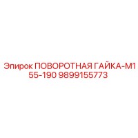 9899155773 ПОВОРОТНАЯ ГАЙКА-M155-190 Epiroc