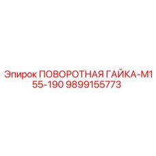 9899155773 ПОВОРОТНАЯ ГАЙКА-M155-190 Epiroc