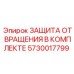 Полный комплект защиты от вращения для буровых станков