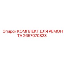2657070823 КОМПЛЕКТ ДЛЯ РЕМОНТА Epiroc