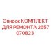 2657070823 КОМПЛЕКТ ДЛЯ РЕМОНТА Epiroc
