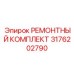 3176202790 РЕМОНТНЫЙ КОМПЛЕКТ Эпирок