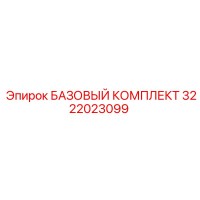 3222023099 БАЗОВЫЙ КОМПЛЕКТ Epiroc