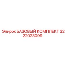 3222023099 БАЗОВЫЙ КОМПЛЕКТ Epiroc