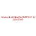 3222023099 БАЗОВЫЙ КОМПЛЕКТ Epiroc
