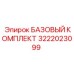 3222023099 БАЗОВЫЙ КОМПЛЕКТ Epiroc
