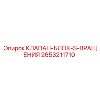 2653211710 КЛАПАН-БЛОК-S-ВРАЩЕНИЯ Epiroc