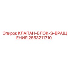 Изображение клапана-блок-S-вращения Epiroc с номером 2653211710