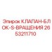 Изображение клапана-блок-S-вращения Epiroc с номером 2653211710