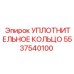 5537540100 УПЛОТНИТЕЛЬНОЕ КОЛЬЦО Epiroc
