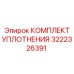 3222326391 КОМПЛЕКТ УПЛОТНЕНИЯ Epiroc