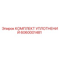 6060001481 КОМПЛЕКТ УПЛОТНЕНИЙ Epiroc