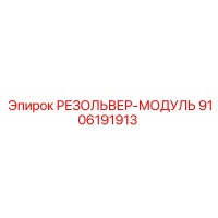 9106191913 РЕЗОЛЬВЕР-МОДУЛЬ Epiroc