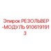 9106191913 РЕЗОЛЬВЕР-МОДУЛЬ Epiroc