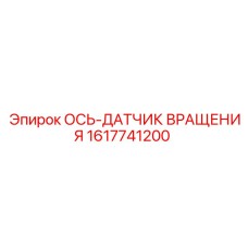 1617741200 ОСЬ-ДАТЧИК ВРАЩЕНИЯ Epiroc