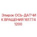 Комбинированная ось с датчиком Epiroc 1617741200