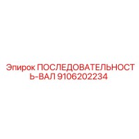9106202234 ПОСЛЕДОВАТЕЛЬНОСТЬ-ВАЛ Epiroc