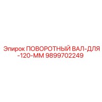9899702249 ПОВОРОТНЫЙ ВАЛ-ДЛЯ-120-ММ Epiroc