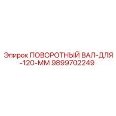 9899702249 ПОВОРОТНЫЙ ВАЛ-ДЛЯ-120-ММ Epiroc