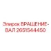 Оригинальный вал вращения 2651544450 для техники Epiroc