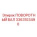 Вал поворотный 3363103490 производителя Epiroc