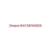 58194929 ВАЛ Epiroc