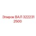 3222312500 ВАЛ Epiroc