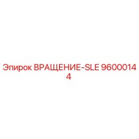 96000144 ВРАЩЕНИЕ-SLE Эпирок