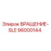 Деталь ВРАЩЕНИЕ-SLE артикул 96000144 для буровых установок Epiroc