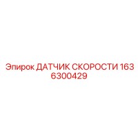 1636300429 ДАТЧИК СКОРОСТИ Epiroc