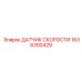 1636300429 ДАТЧИК СКОРОСТИ Epiroc