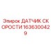 1636300429 ДАТЧИК СКОРОСТИ Epiroc