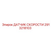 2913218103 ДАТЧИК СКОРОСТИ Epiroc