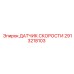 2913218103 ДАТЧИК СКОРОСТИ Epiroc