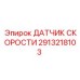 2913218103 ДАТЧИК СКОРОСТИ Epiroc