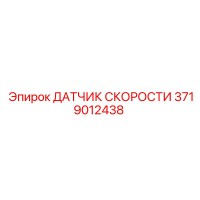 3719012438 ДАТЧИК СКОРОСТИ Epiroc