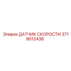3719012438 ДАТЧИК СКОРОСТИ Epiroc