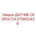 3719012438 ДАТЧИК СКОРОСТИ Epiroc