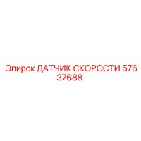 57637688 ДАТЧИК СКОРОСТИ Epiroc