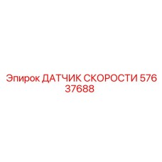57637688 ДАТЧИК СКОРОСТИ Epiroc