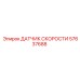 57637688 ДАТЧИК СКОРОСТИ Epiroc