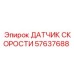 57637688 ДАТЧИК СКОРОСТИ Epiroc