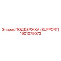 1901079073 ПОДДЕРЖКА (SUPPORT) Epiroc