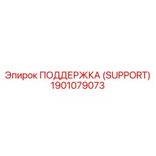 1901079073 ПОДДЕРЖКА (SUPPORT) Epiroc