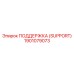 1901079073 ПОДДЕРЖКА (SUPPORT) Epiroc
