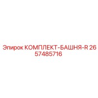 2657485716 КОМПЛЕКТ-БАШНЯ-R Epiroc