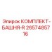 Комплект башни-R 2657485716 для буровых станков от Epiroc