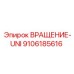 Универсальный вращающийся модуль UNI артикул 9106185616 производитель Epiroc