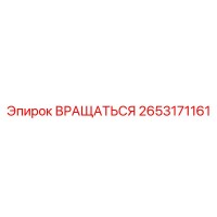 2653171161 ВРАЩАТЬСЯ Эпирок