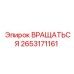 2653171161 ВРАЩАТЬСЯ Эпирок